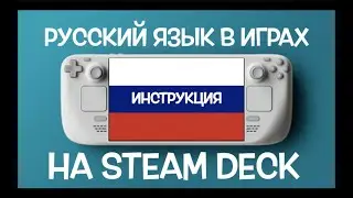 РУСИФИКАТОР ИГР НА STEAM DECK