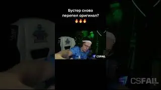 БУСТЕР СНОВА ПЕРЕПЕЛ ОРИГИНАЛ | БУСТЕР ЛУЧШЕЕ