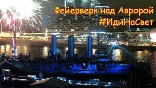 Фейерверк День народного единства 4 ноября 2017 Крейсер Аврора фестиваль света