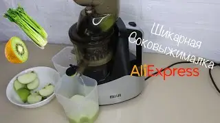 Xiaomi - ШНЕКОВАЯ СОКОВЫЖИМАЛКА С ALIEXPRESS