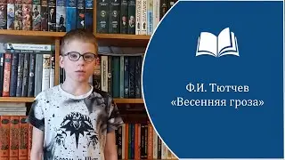 Ф.И. Тютчев - 