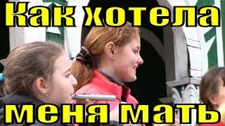 Песня Как хотела меня мать Русские народные песни России