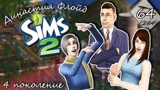 Династия Флойд | The Sims 2 | 4 поколение | Часть 64 (284) Солидный мужчина