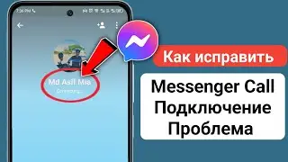 Как исправить проблему с подключением к Messenger Call (2025) |