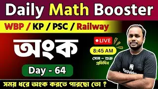 🔥 daily math booster 64| math practice class | WBPSC Clerkship,wbp ,kp,railway ntpc,railway group d