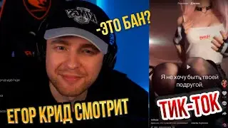 ЕГОР КРИД  СМОТРИТ ТИК-ТОК/TIKTOK #30