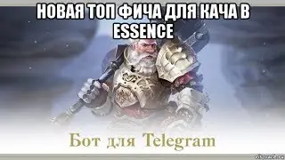 [Lineage 2] Новая топ фича для кача в Essence. Телеграмм бот. Обновления января в корее.