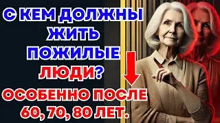 🔇 В 60, 70, 80 лет... С кем должны жить ПОЖИЛЫЕ ЛЮДИ? 🌟БУДИЙСКАЯ МУДРОСТЬ 🔇