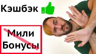 Кэшбэк милями вся правда - Калькулятор кэшбэка баллами