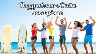 С Днём молодёжи! Всемирный День молодёжи. С Международным Днём молодёжи!