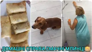 ВЛОГ🧺Домашні справи🪣Смачні Млинці з Сиром🥞#оксанастесенко#україномовнийканал#смачнімлинцізсиром#влог