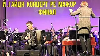 Й. Гайдн "Концерт Ре Мажор Финал" ОРНИ студентов НГК, солист Николай Прокопьев (баян) Новосибирск