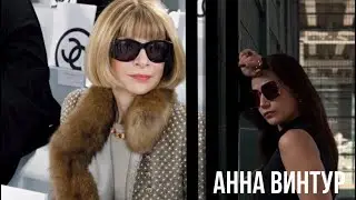 Анна Винтур | Легенда в модном бизнесе