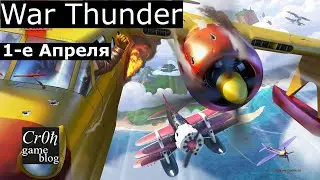 1-е Апреля War Thunder! СЛИШКОМ МНОГО всего. Что нового?