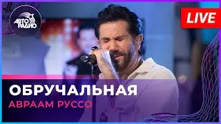 Авраам Руссо - Обручальная (LIVE @ Авторадио)