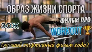 ОБРАЗ ЖИЗНИ СПОРТА-Мощная Короткометражка/Один из Лучших Спортивных ФИЛЬМОВ 2021 года🏆/Workout