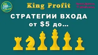 #KingProfit. СТРАТЕГИИ ВХОДА от $5 до ...