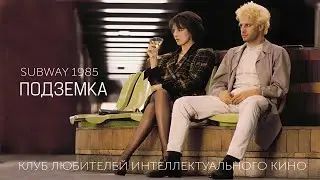 ПОДЗЕМКА #КИНОЛИКБЕЗ