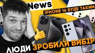 Хто переможе по продажам: iPhone чи Samsung? iPhone 16 вже тут. KeddrNews