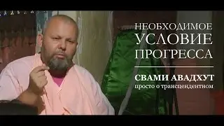 Необходимое условие прогресса