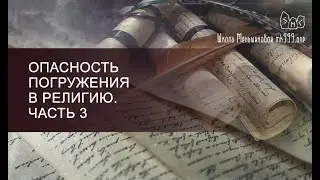 Опасность погружения в религию. Часть 3. Взгляд с позиции магического познания.