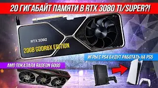 20GB GDDR6 в 3080ti (или super?), ещё больше утечек Radeon 6000 и игры с PS4 будут работать на PS5