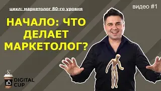 Маркетолог 80 уровня - Начало: что делает маркетолог?