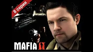 MAFIA 2 / ПРОХОЖДЕНИЕ / 8 ВЫПУСК