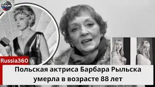 Польская актриса Барбара Рыльска умерла в возрасте 88 лет: дань уважения легенде кино