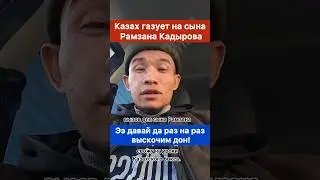 Казах дон газует на сына Кадырова! Делитесь видео, чтобы этот бой состоялся.