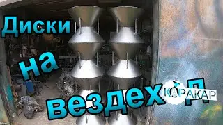 Диски для вездехода своими руками