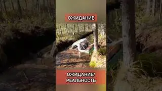 Ожидание и Реальность Когда выехал на внедорожную гонку) 