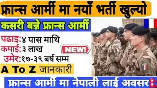 France Army Selection For Nepali || फ्रान्स आर्मी मा कसरी भर्ती हुने | France Army Salary For Nepali