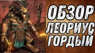ЛЕОРИУС ГОРДЫЙ - ОБЗОР ГЕРОЯ В RAID SHADOW LEGENDS!