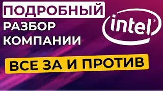 Обзор акций Intel. Инвестировать ли в акции Интел?