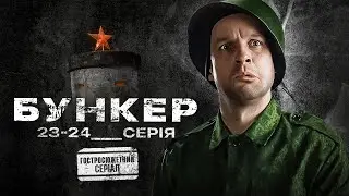 Бункер (2023). Гостросюжетний серіал, 23-24 серії, премєра.