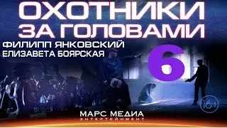 Сериал Охотники за головами - 6 Серия