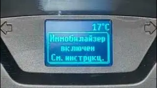 Ford transit (иммобилайзер  включен ) ЧТО ДЕЛАТЬ ?