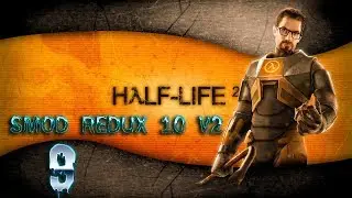 HALF-LIFE 2: SMOD REDUX 10 v2➤ПРОХОЖДЕНИЕ НА РУССКОМ➤ЧАСТЬ 9