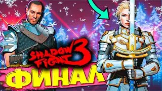 Финал! Я же говорил что Победю в Shadow Fight 3