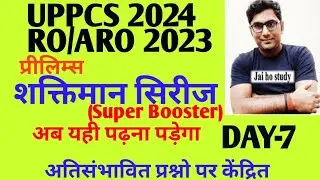 UPPCS 2024, RO/ARO 2023 प्रीलिम्स शक्तिमान सीरीज(super booster) Day-7 अब यहीं पढ़ना पड़ेगा