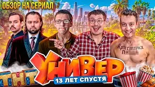 Кузя поднялся на пельменях | Обзор на сериал Универ: 13 лет спустя [Впекло]