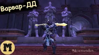 Варвар - ДД | Neverwinter online (Невервинтер) | Стрим