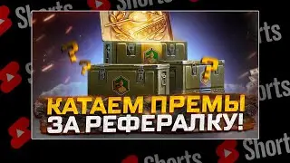 #shorts КАТАЕМ ПРЕМ ТАНКИ ЗА РЕФЕРАЛКУ ! МИР ТАНКОВ РОЗЫГРЫШ ГОЛДЫ!