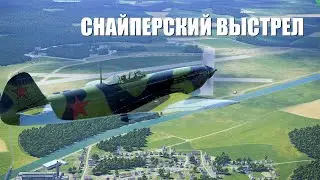 Один решающий выстрел на Як-9Т
