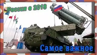 The most important events of 2018 for Russia in the international arena.