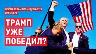 Война на Ближнем Востоке. День 283. Трамп уже победил? 🔴 15 июля // 14:00-16:00