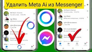 Как удалить Meta Ai из Messenger 2024 || Удалить Meta Ai в Messenger || Мета Ай