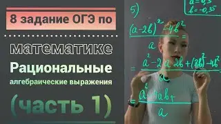 Разбор 8 задания ОГЭ по математике Рациональные алгебраические выражения (часть 1)