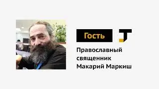 Гость TJ:  Православный священник Макарий Маркиш